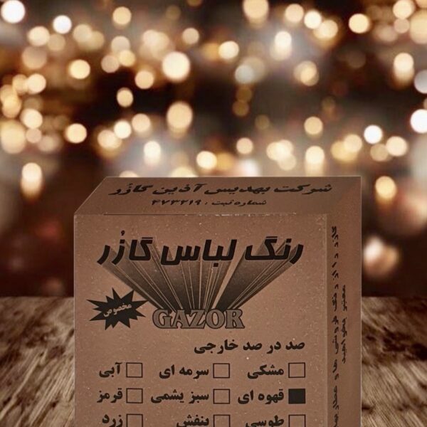 رنگ  لباس قهوه ای گازر