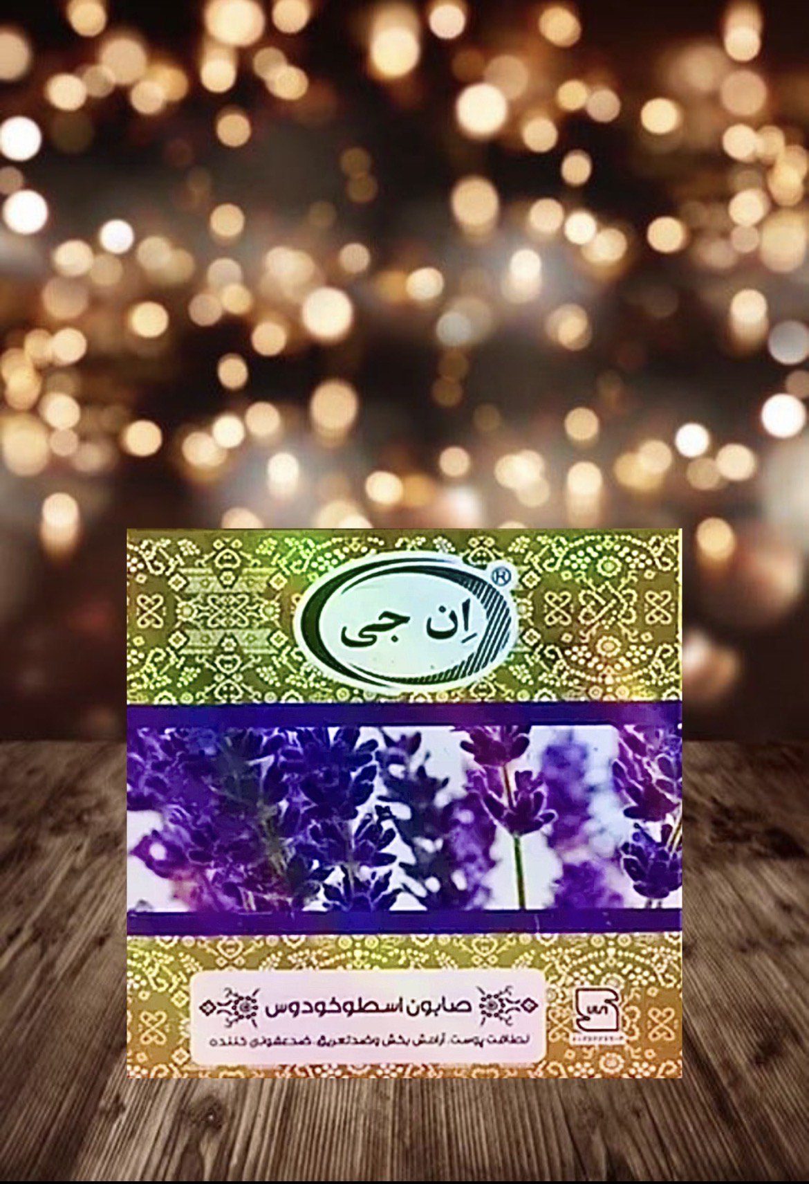 IMG_5844 صابون اسطوخدوس ان جی - تصویر 1