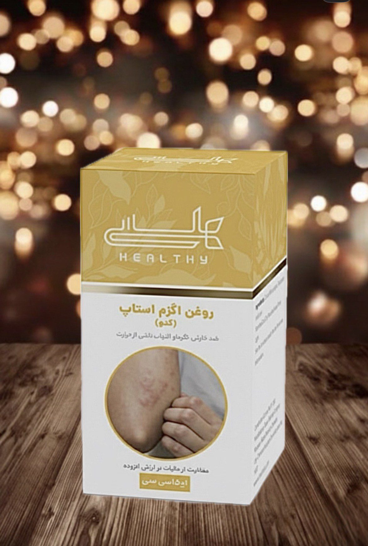 IMG_7293 (1) روغن ضد اگزما هلسی - تصویر 1