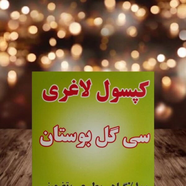 سی گل بوستان لاغری اصل