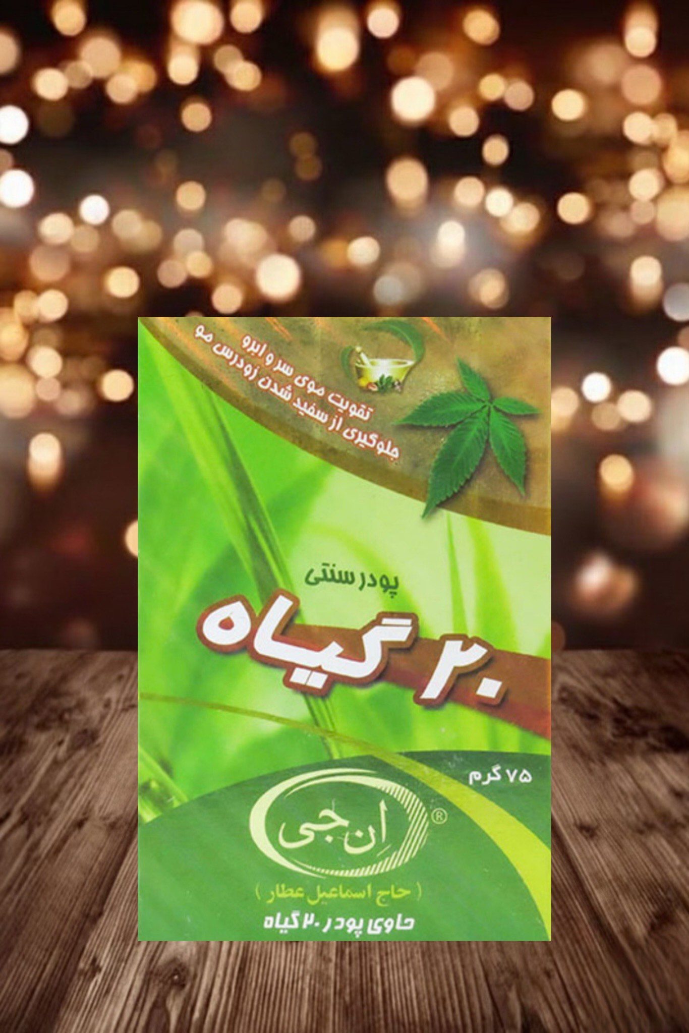 photo-output - 2025-11-01T211752.557 پودر 20 گیاه ان جی - تصویر 1