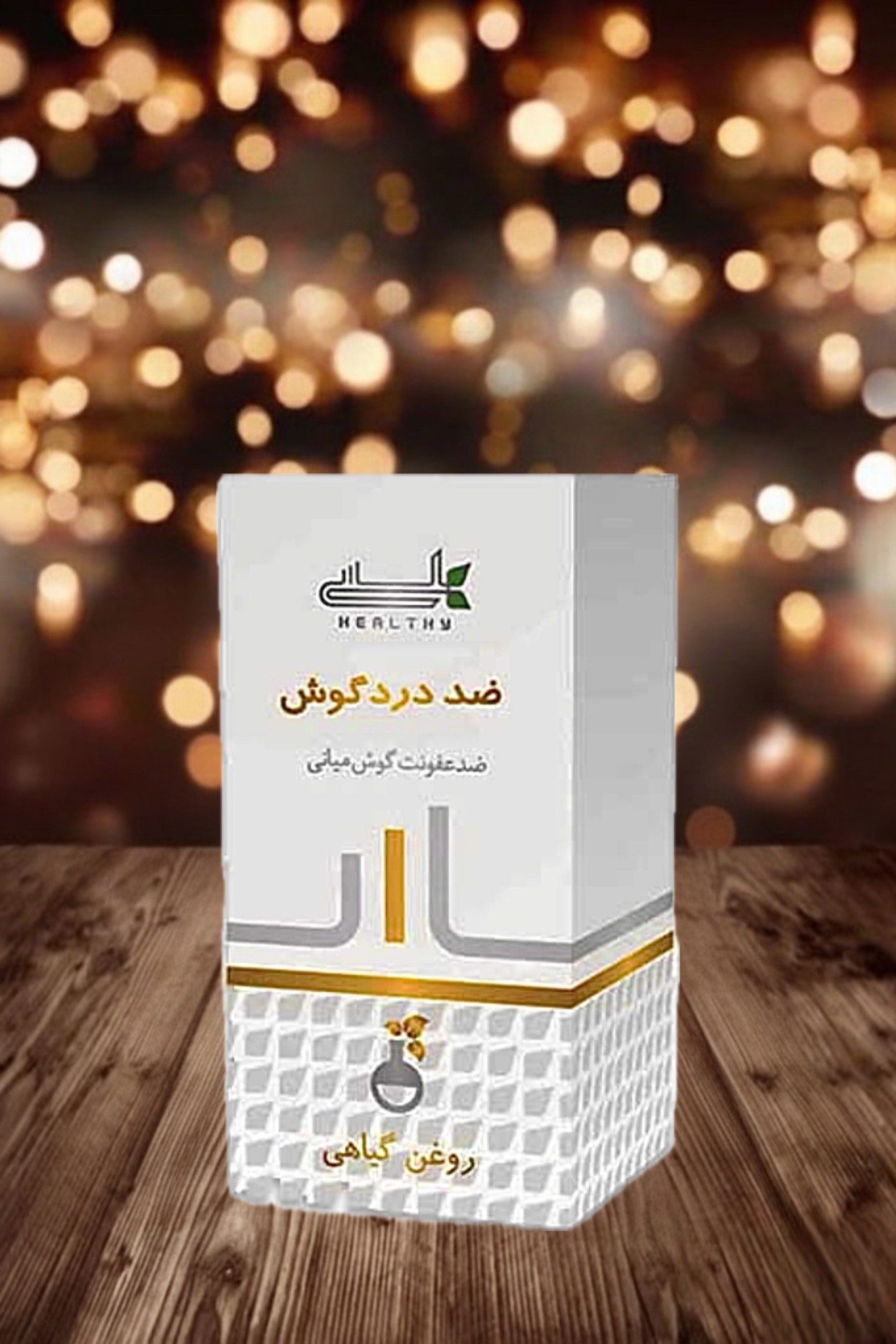 photo-output - 2025-11-03T220903.932 روغن وزوز گوش هلسی - تصویر 1