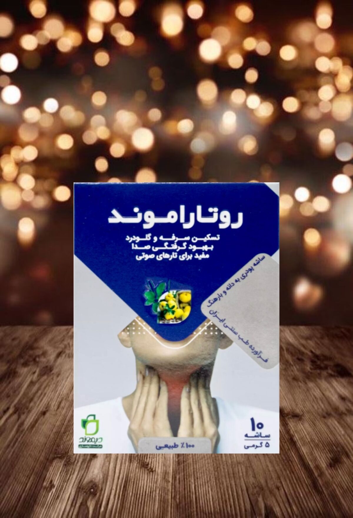 روتاراموند (ساشه به دانه و بارهنگ) - تصویر 1
