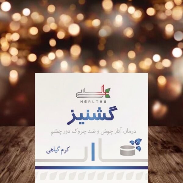 کرم گشنیز (ضد چروک دور چشم)- هلسی