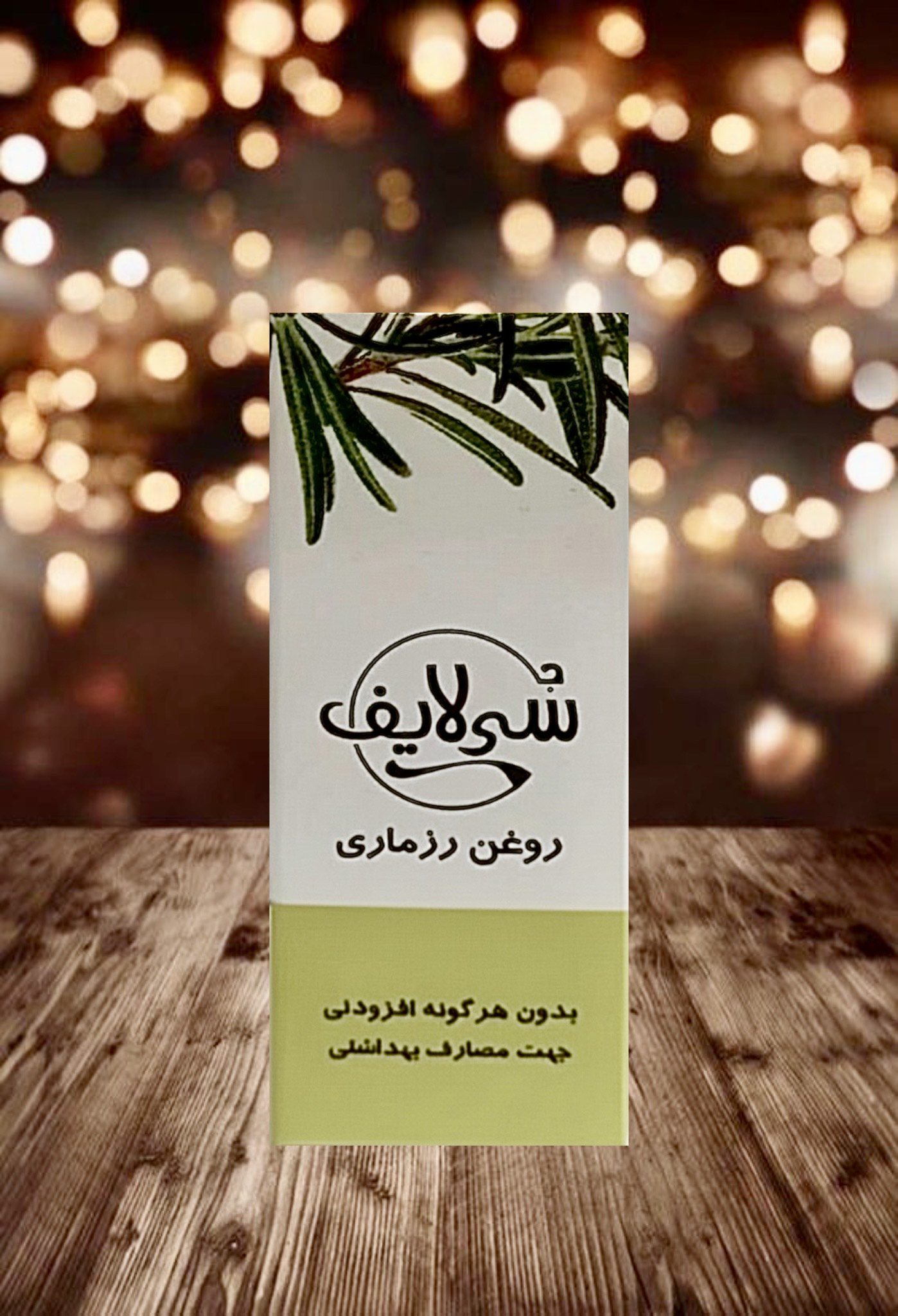 photo-output (64) روغن رزماری لیتری - تصویر 1