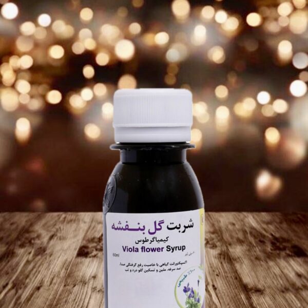 شربت گل بنفشه