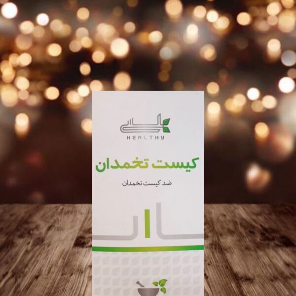 پودر کیست تخمدان هلسی