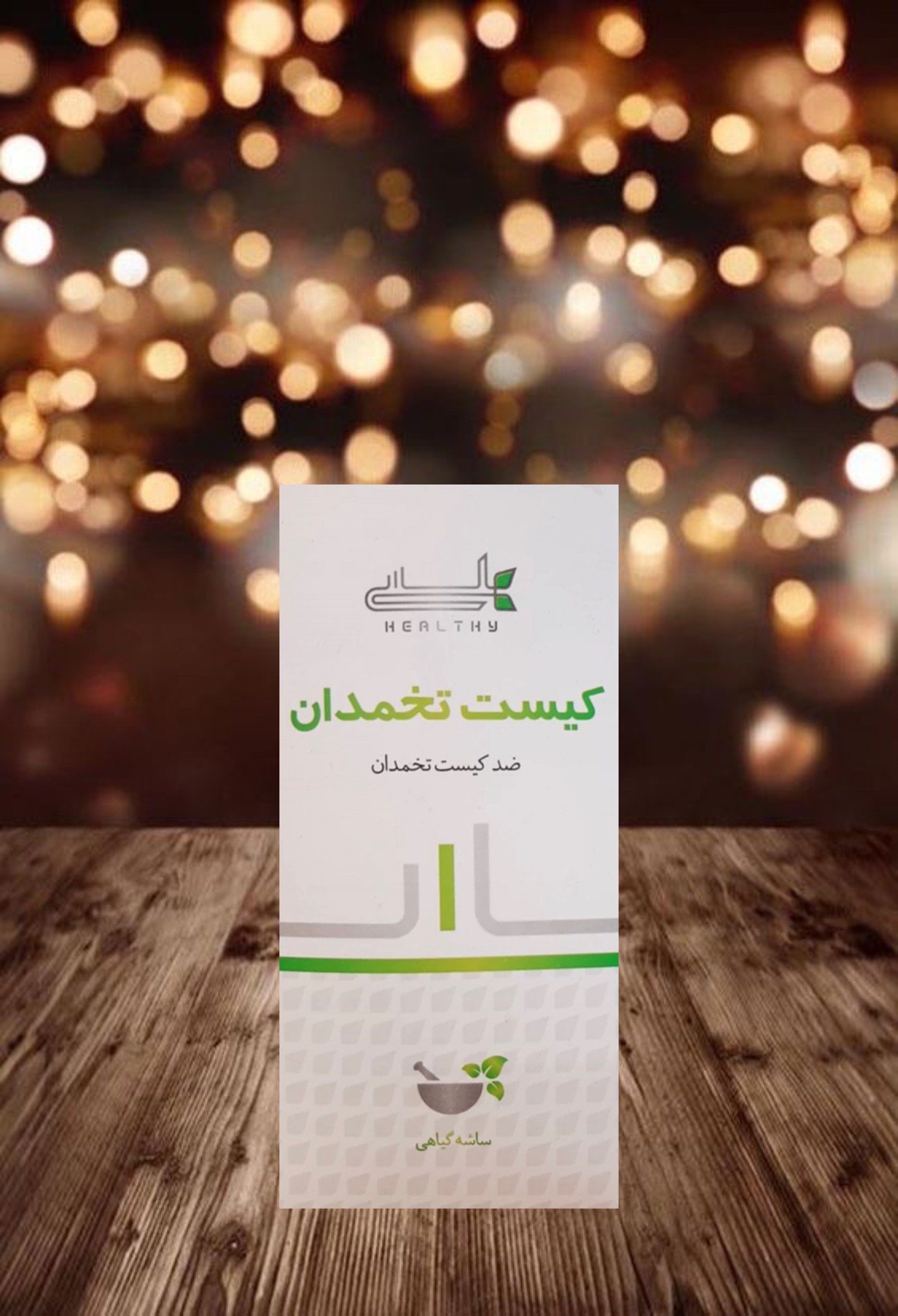 photo-output (93) پودر کیست تخمدان هلسی - تصویر 1