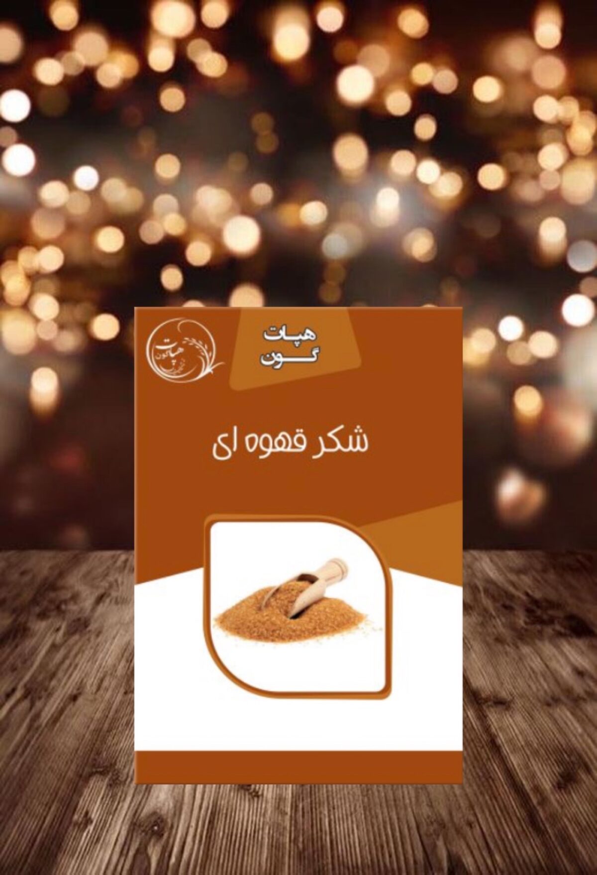 شکر قهوه ای بسته بندی هپات - تصویر 1