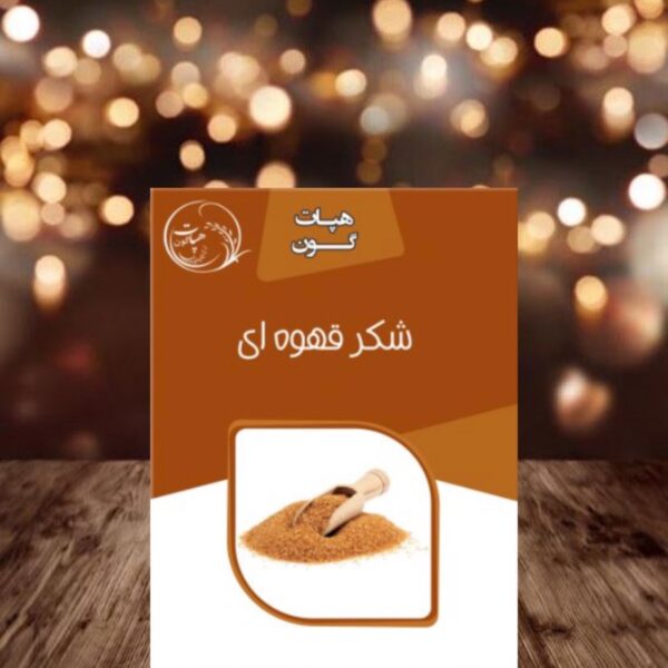 شکر قهوه ای بسته بندی هپات