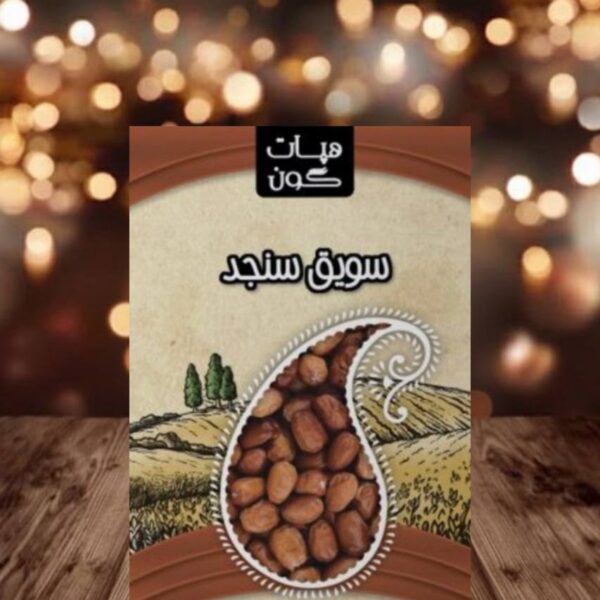 سویق سنجد هپات