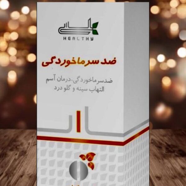 قرص سرماخوردگی هلسی