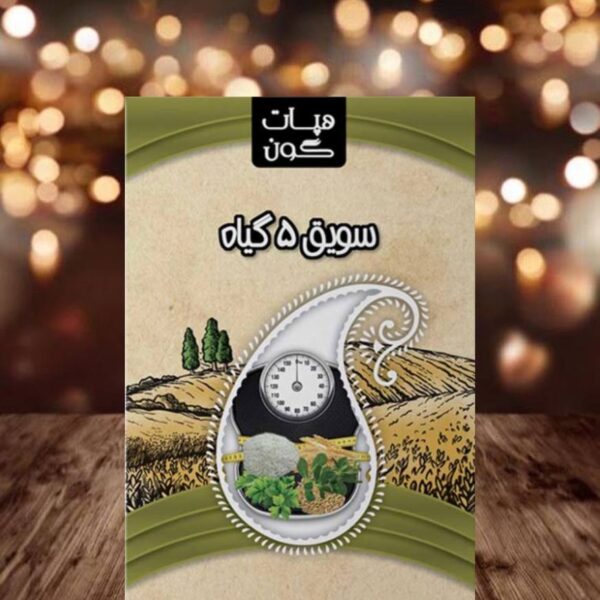 سویق لاغری هپات