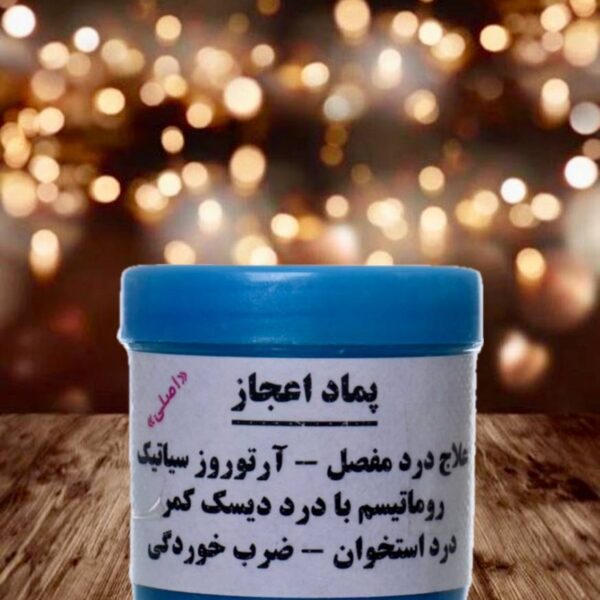 پماد اعچاز آبی ضد درد