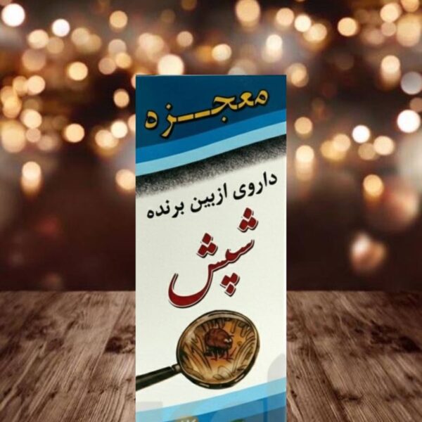 داروی شپش مو معجزه