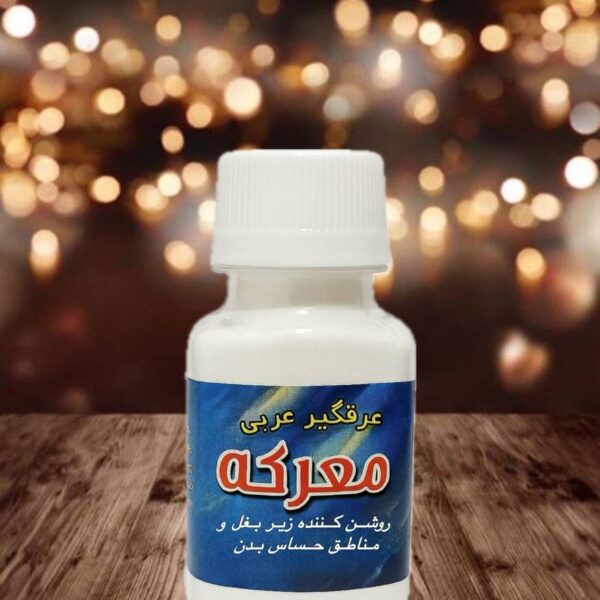 پودر عرق گیر عربی معرکه