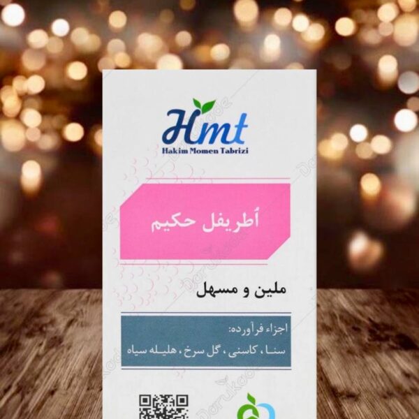 اطریفل حکیم مومن