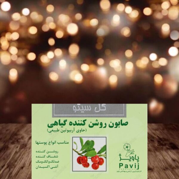 صابون گلسیتو روشن کننده