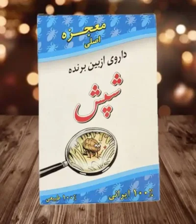 پودر ضد شپش