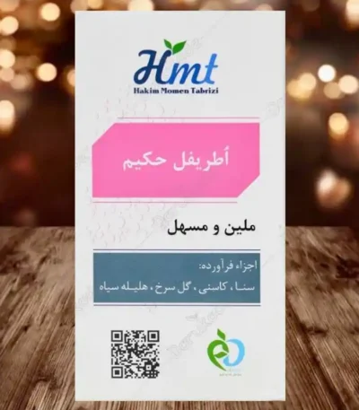 اطریفل حکیم مومن