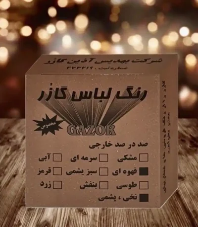 رنگ لباس قهوه ای گازر