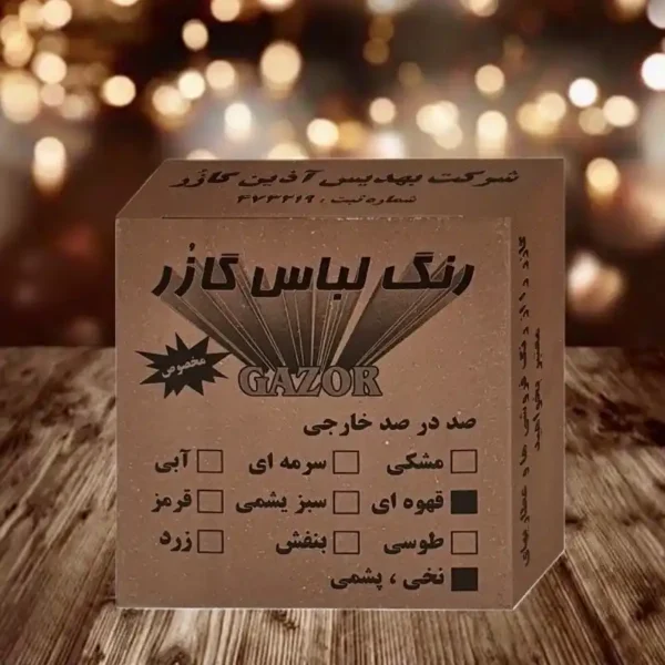 رنگ لباس قهوه ای گازر