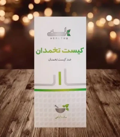 پودر کیست تخمدان هلسی
