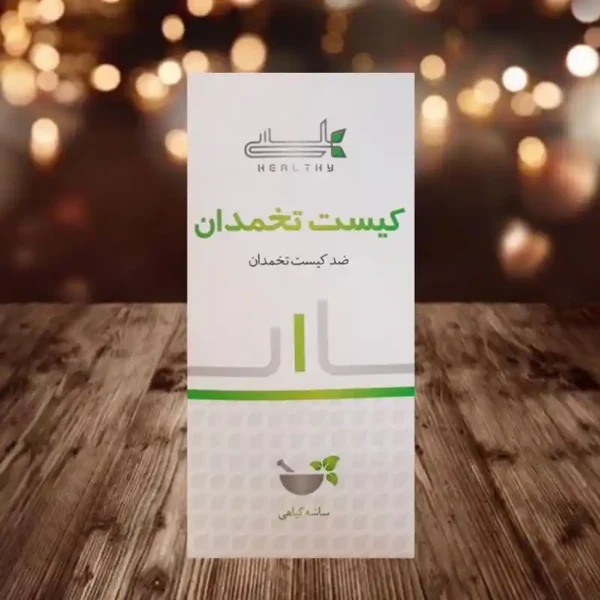 پودر کیست تخمدان هلسی