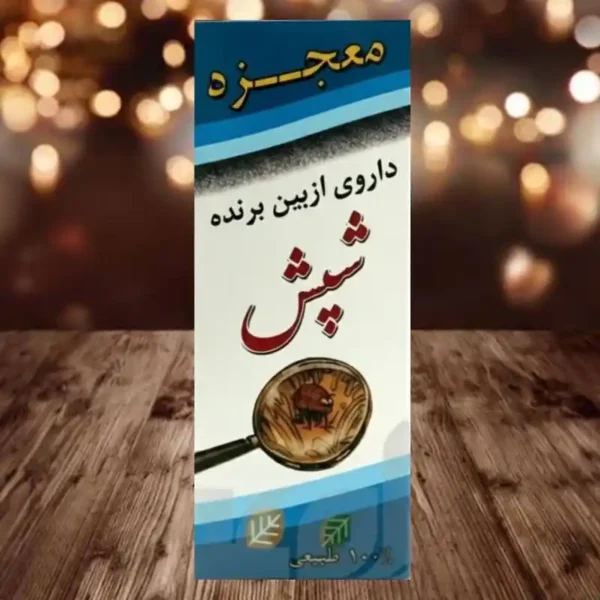 داروی شپش مو معجزه