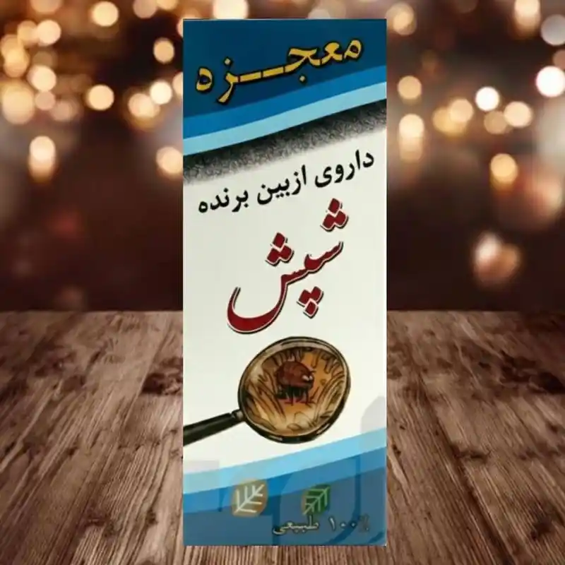 داروی شپش مو معجزه داروی شپش مو معجزه