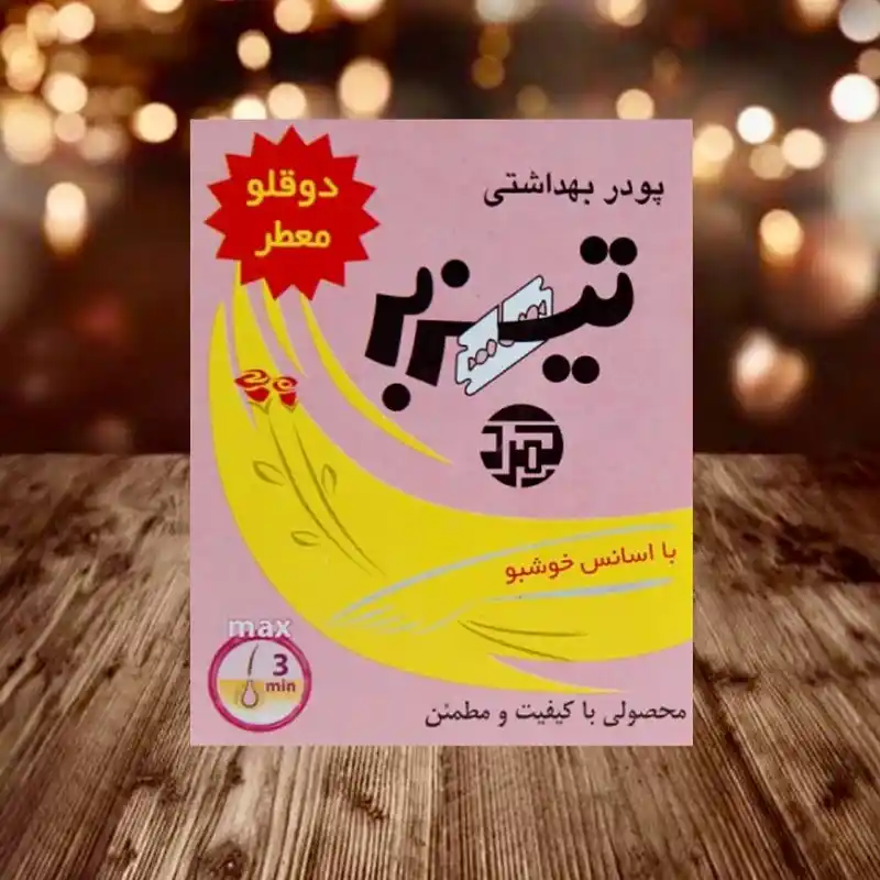 پودر موبر تیزبر دوقلو پودر موبر تیزبر دوقلو