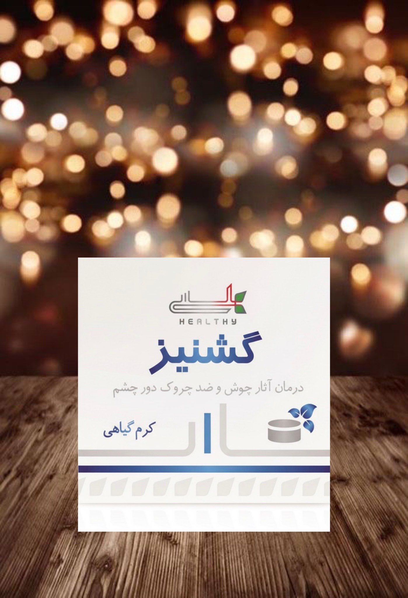 کرم گشنیز ضد چروک دور چشم هلسی کرم گشنیز (ضد چروک دور چشم)- هلسی - Image 1