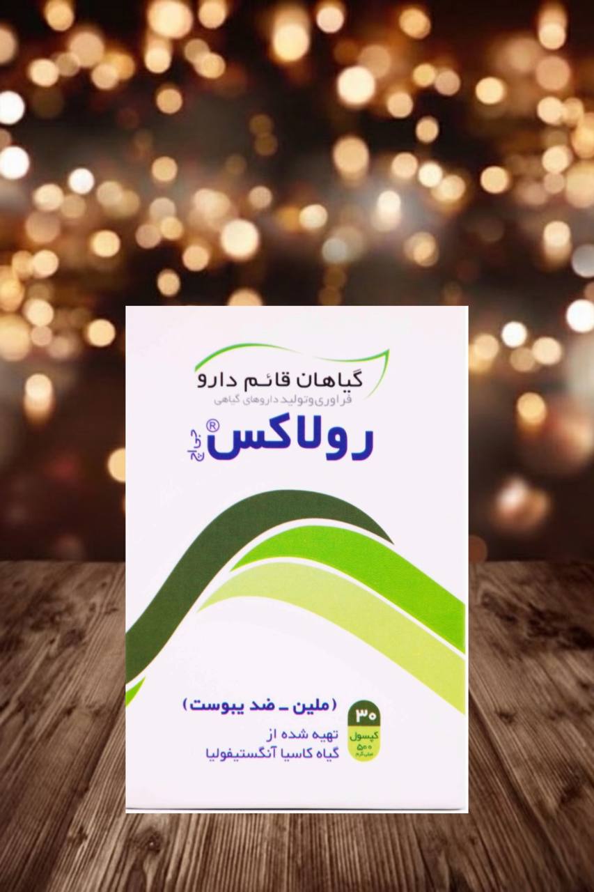 photo_5778463311329430451_y کپسول رولاکس قائم دارو - تصویر 1