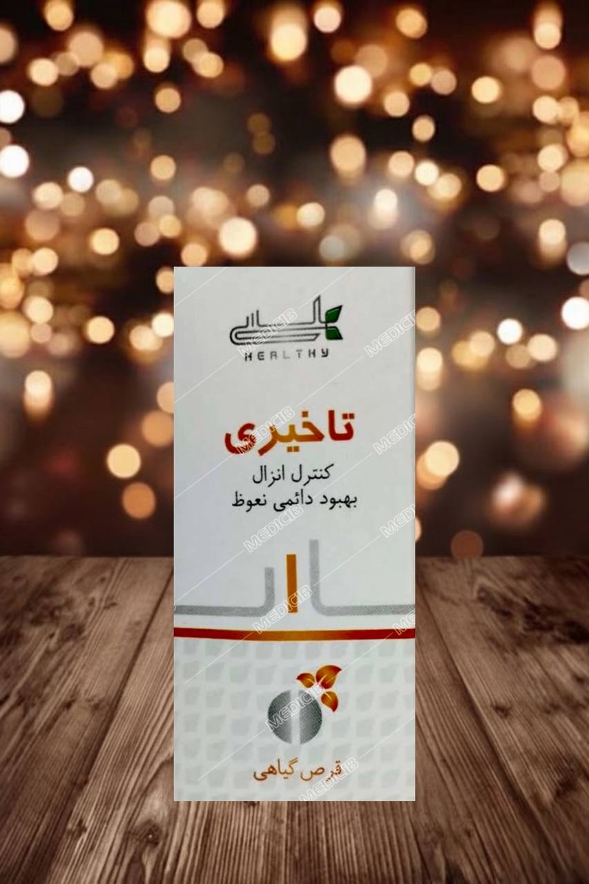 photo_5778463311329430512_y قرص تأخیری هلسی - تصویر 1