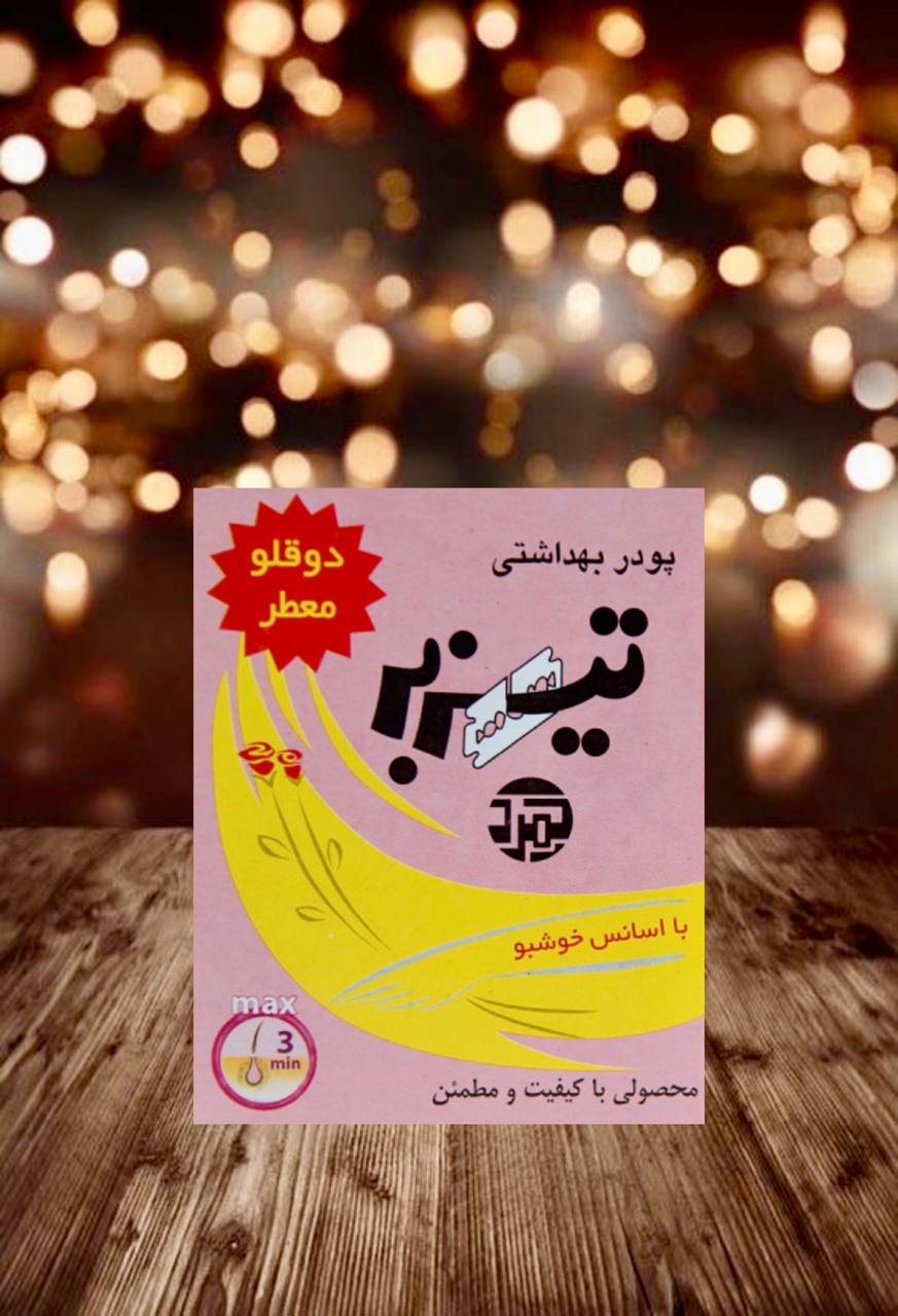 پودر موبر تیز بر دوقلو پودر موبر تیزبر دوقلو - تصویر 1