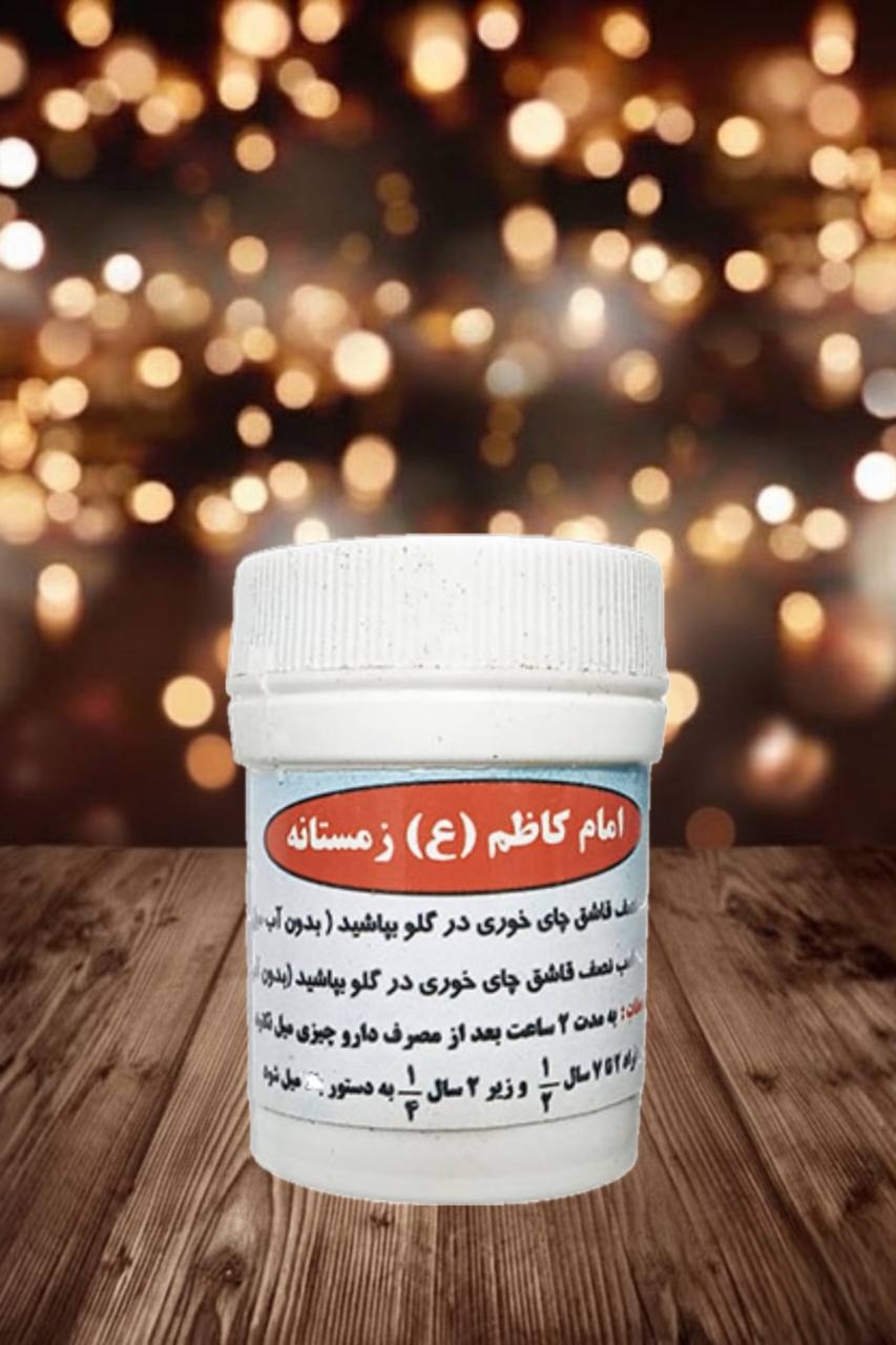 photo_5778463311329430648_y داروی امام کاظم زمستانه - تصویر 1