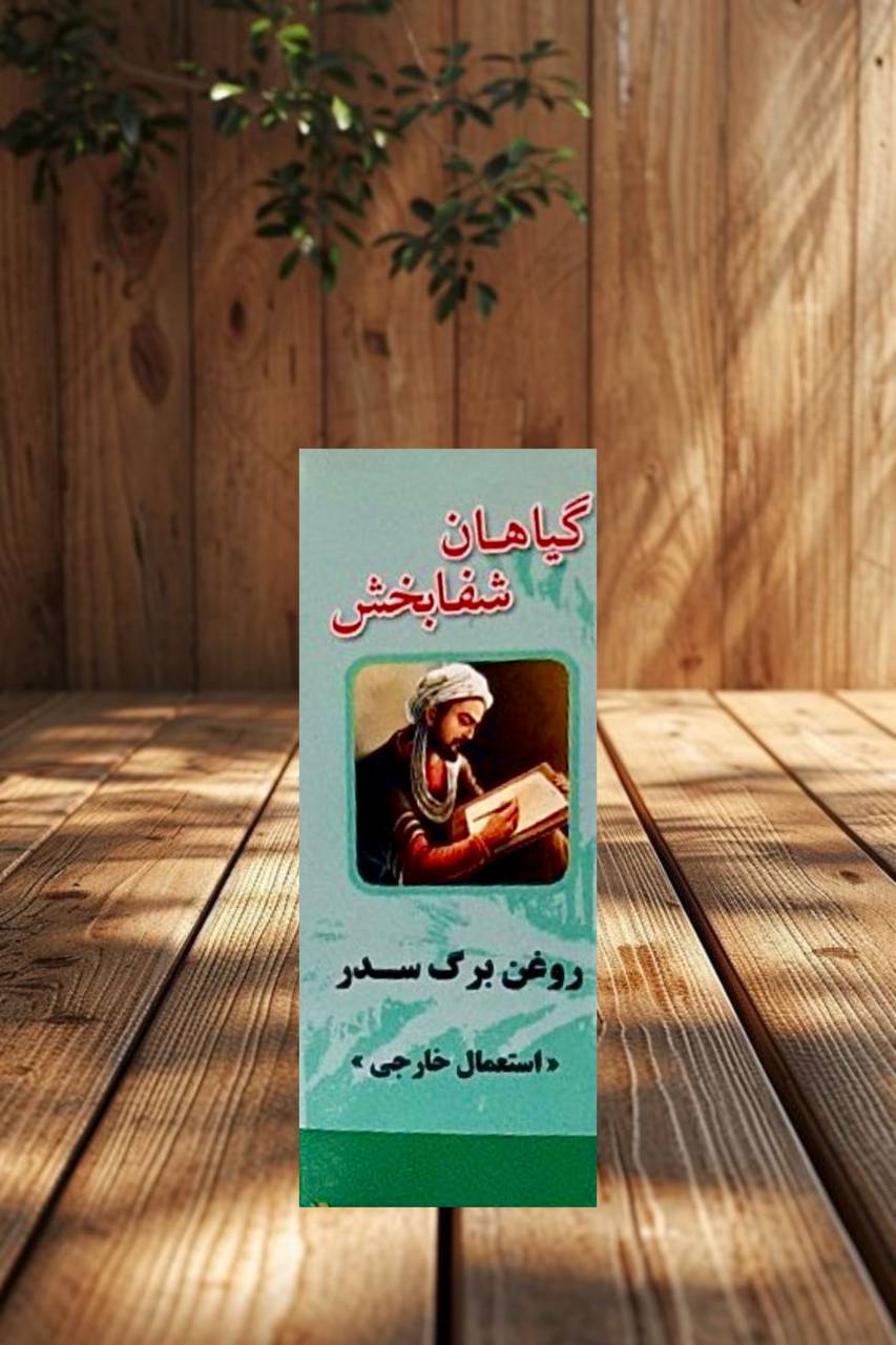 photo_5821281931952327921_y روغن سدر - تصویر 1