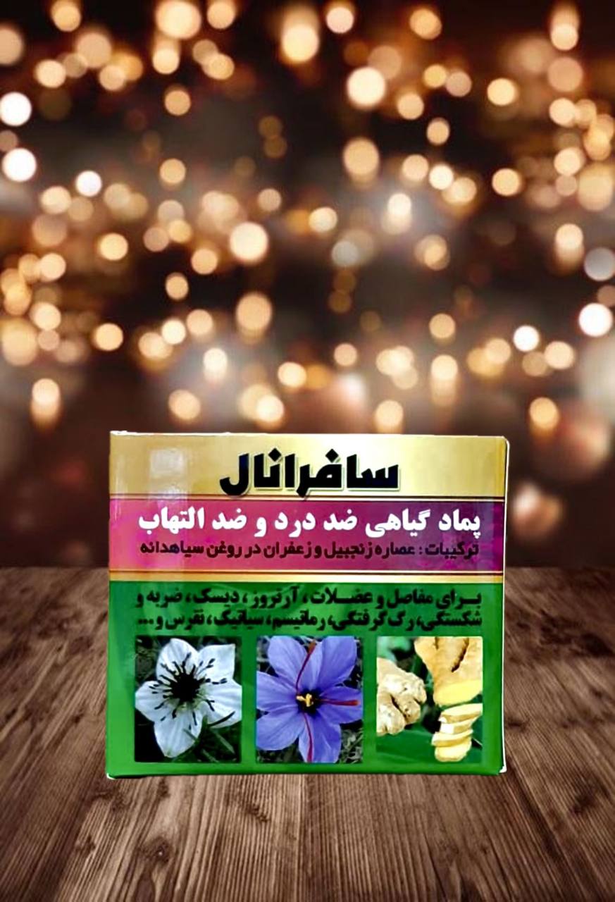 photo_5971807216979790560_y پماد سافرانال - تصویر 1