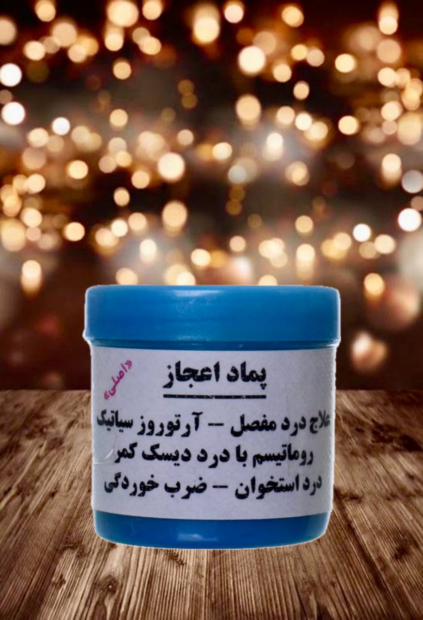 photo_5992369415859064188_y پماد اعچاز آبی ضد درد - تصویر 1