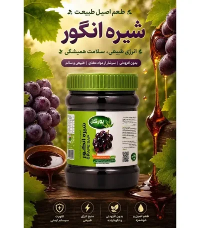 شیره انگور یورگن