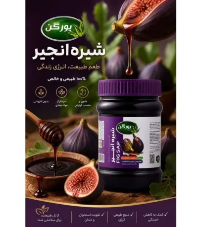 شیره انجیر یورگن