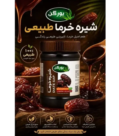 شیره خرما یورگن