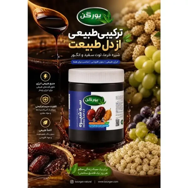 ترکیب 3 شیره یورگن